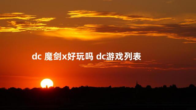 dc 魔剑x好玩吗 dc游戏列表